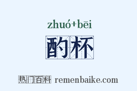 酌杯是什么意思的图片